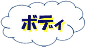 ﾎﾞﾃﾞｨ